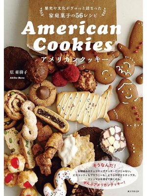 cover image of アメリカンクッキー:歴史や文化がぎゅっと詰まった家庭菓子の56レシピ: 本編